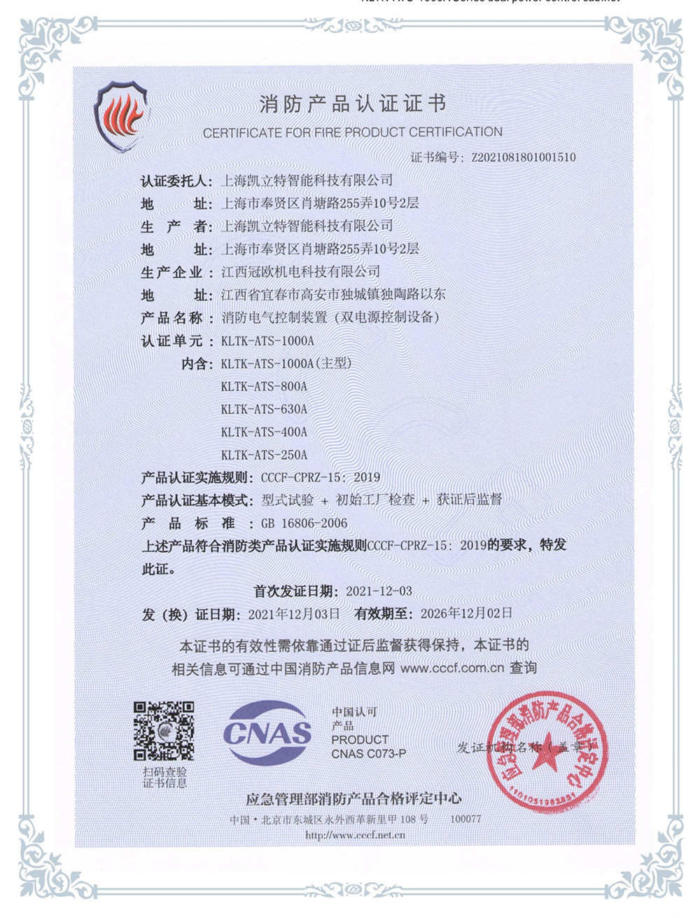 KLTK-ATS-1000A系列雙電源控制柜認(rèn)證證書(shū)