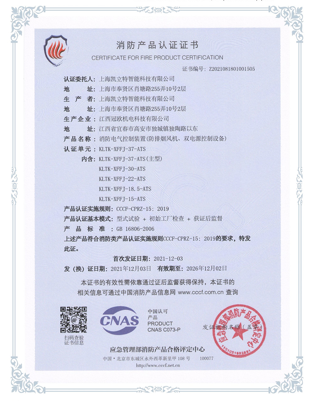 KLTK-XFFJ-37-ATS防排煙風機、雙電源控制設(shè)備認證證書