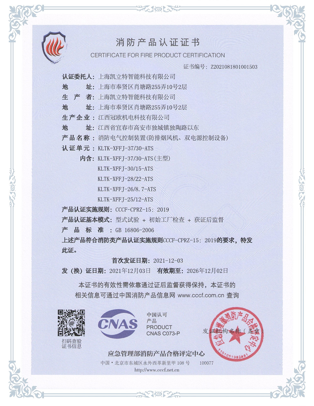 KLTK-XFFJ-37130-ATS防排煙風機、雙電源控制設(shè)備認證證書