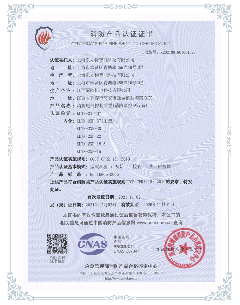 KLTK-2XF-37消防泵控制設(shè)備認(rèn)證證書(shū)