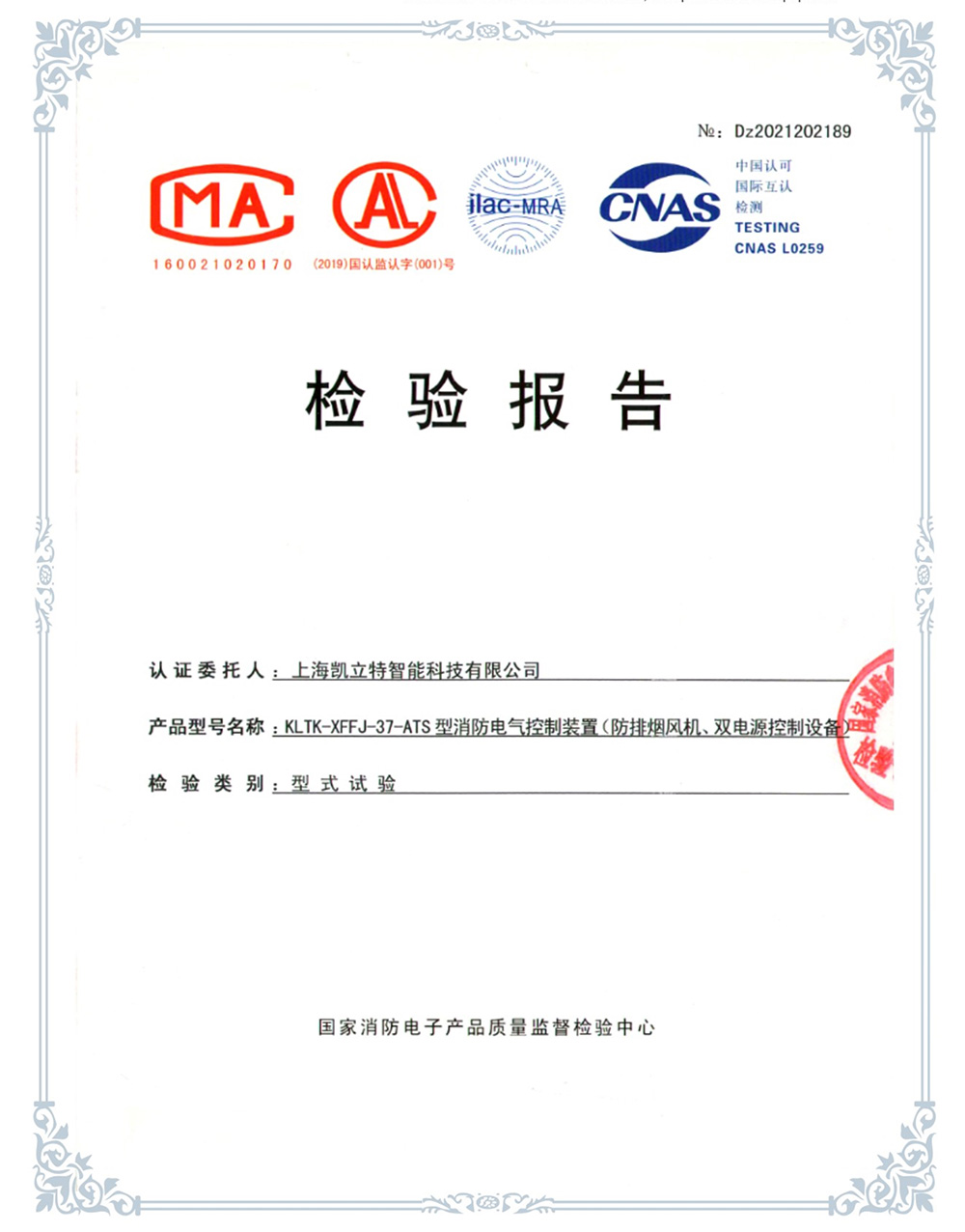 KLTK-XFFJ-37-ATS防排煙風機、雙電源控制設(shè)備檢驗報告
